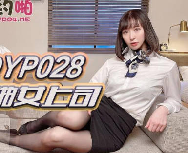 精东影业・JDYP028・哟啪女上司