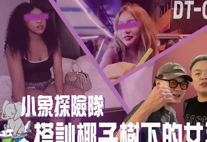 小象探險隊泰國直直撞開發夜間留戀街頭的各國女子 在线观看-GCZX国产在线